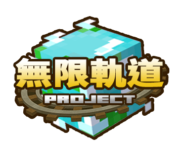 無限軌道計畫｜Infinite Rail Project screenshot