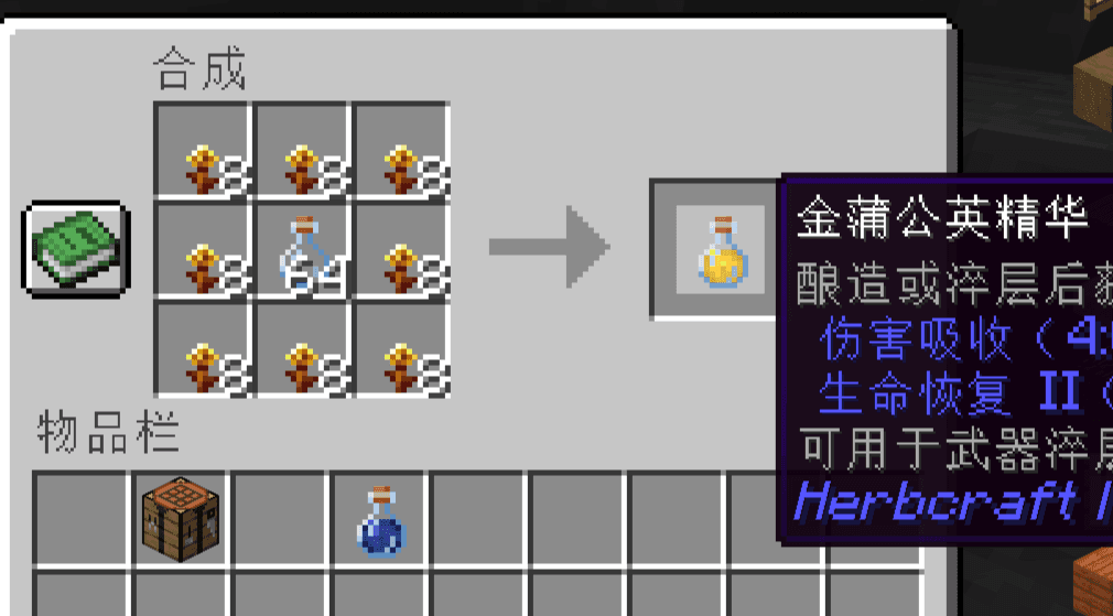 Herbcraft_Alchemy|百草可食：炼金分册 screenshot