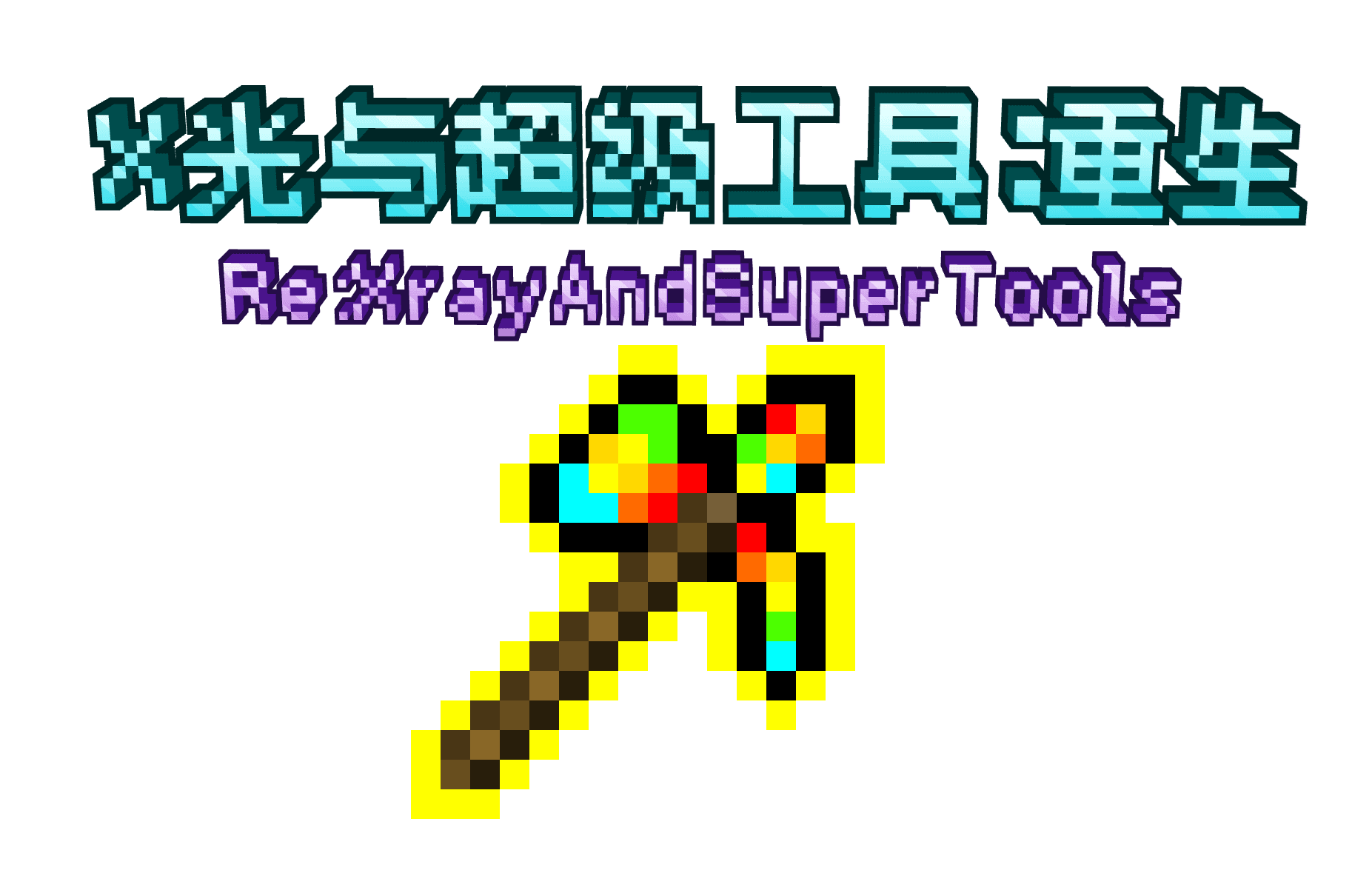 Re:XrayAndSuperTools(X光与超级工具：重生) screenshot